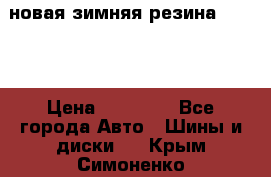 новая зимняя резина nokian › Цена ­ 22 000 - Все города Авто » Шины и диски   . Крым,Симоненко